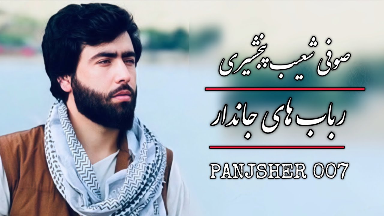 رباب های جاندار/صوفی شعیب پنجشیری/ نازی دلبر شده کم/ جدید/bast rooba/sofi spin Panjsheri/ new