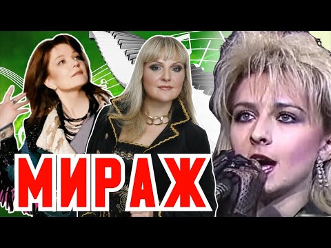 МИРАЖ - МУЗЫКА НАС СВЯЗАЛА/ЧТО СТАЛО С ВЕТЛИЦКОЙ, ОВСИЕНКО И ДРУГИМИ СОЛИСТКАМИ ГРУППЫ
