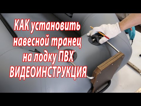 Установка навесного транца на гребную надувную лодку ПВХ Polar bird Чирок.