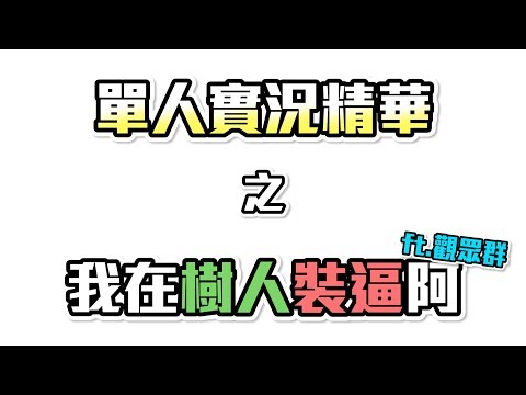 【劍靈】單人實況精華之我在樹人裝逼ft.觀眾群