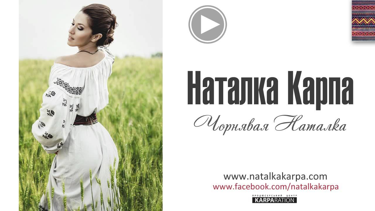 Наталка карпа калина
