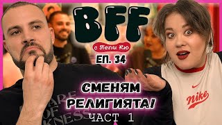 :   ! - BFF    .34
