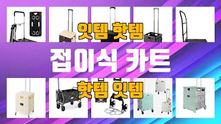 접이식 카트 TOP10 인기상품 가격정보 후기