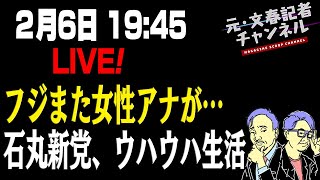 2月6日LIVE！フジまた女性アナが…石丸新党、ウハウハ生活　ゲスト：横田増生