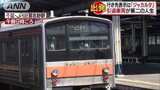 行き先表示は「ジャカルタ」　引退車両の第二の人生(18/06/29)