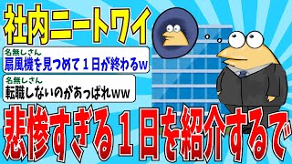 【2chニートスレ】空気になることが仕事ですｗｗ社内ニートの悲惨すぎる日常とはｗｗ【ゆっくり解説】
