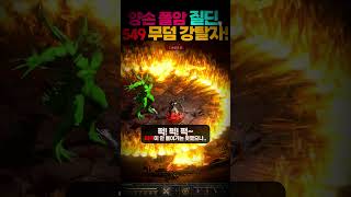 폴암 질딘!! 디아블로를 잡아보자!! #양손폴암 #양손무기 #무덤강탈자