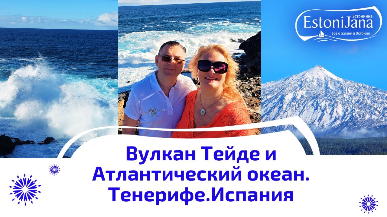 Вулкан Тейде.Испания.Атлантический океан.Самые красивые пейзажи на Тенерифе