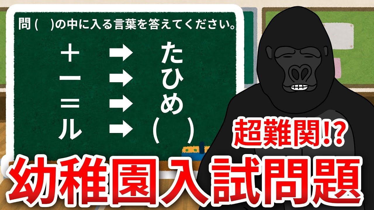 森の賢者なら超難関幼稚園の入試問題も余裕で解けるはずです Youtube