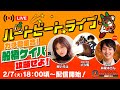 【船橋競馬】ハートビートライブ #52