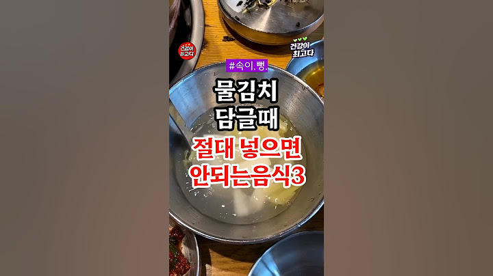 물김치 담글때 절대 넣으면 안되는 음식 3가지 #건강 #건강정보