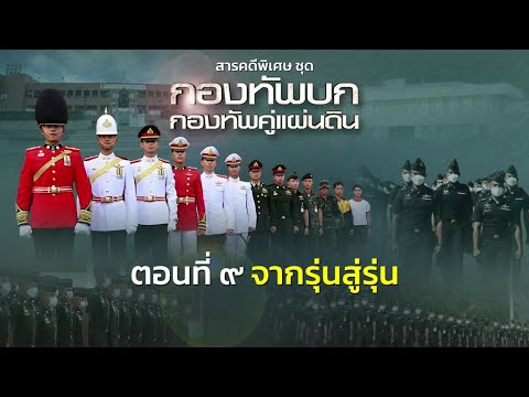 สารคดีพิเศษ ชุด กองทัพบก กองทัพคู่แผ่นดิน ตอนที่ 9 