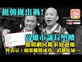 6.7【挺韓挺出禍!】高雄市議長墮樓，挺韓網民跪求放過他，曾表示：如果擺韓成功，直播吃屎… | 升旗易得道 2020年6月7日