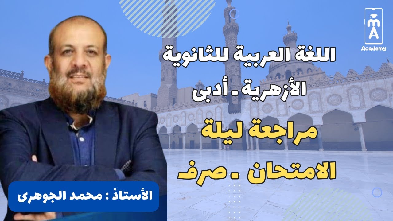 اللغة العربية للثانوية الأزهرية | مراجعة ليلة الامتحان فى  الصرف للقسم الأدبى