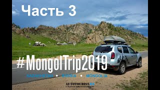 #MongolTrip2019 - по Монголии на Renault Duster (Хархорин, Улан-Батор и Сибирь)