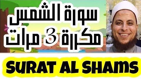 091 - سورة الشمس مكررة 3 مرات | المصحف المعلم | الشيخ إسلام الشربيني المأذون Learn Surat al Shams