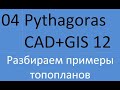 04 Pythagoras CAD. Разбираем примеры топопланов
