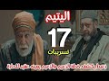مسلسل اليتيم الحلقة 17 ـ زعيط يكشف خطة الزعيم تسريبات