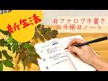 【新生活】新しいことをはじめたら手書きで残しておこう。20年以上前のノートをリライトする動画〈＃087〉