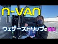 【N-VAN】防音21 ウェザーストリップの強化（運転席）