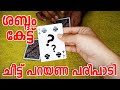 ശബ്ദം നോക്കി ചീട്ട് പറയാം | Finding Card using sound | Card magic Tutorial malayalam