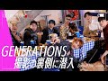 GENERATIONS from EXILE TRIBEのViVi撮影裏側に密着！