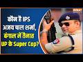 IPS Ajay Pal Sharma क न ह IPS अजय प ल शर म ब ग ल म त न त UP क Super Cop Bengal Elections mp3