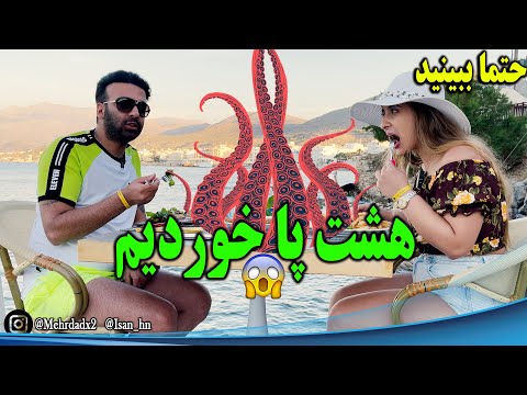 هشت پا خوردم تو یه رستوران لبه دریا حتما ببینید