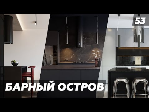 Как спроектировать барный остров и столовую группу