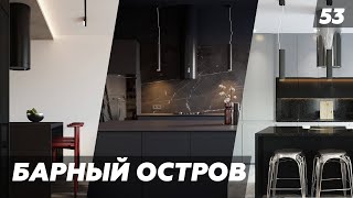 Как спроектировать барный остров и столовую группу