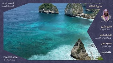 سورة الحاقة كاملة | بقراءة الشيخ د.معاذ العوايشة | #سفراء_القرآن