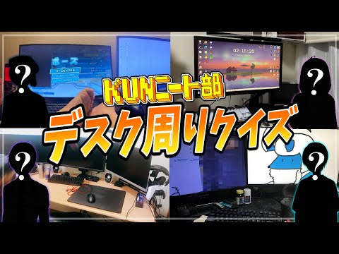 ニート部全員のデスク周りをクイズにしたら意外と誰が誰だか