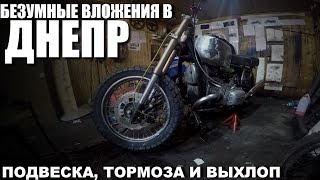 ДНЕПР МТ | КУЧА НИШТЯКОВ |КРУТОЙ ВЫХЛОП | КАСТОМНЫЕ РУЛИ