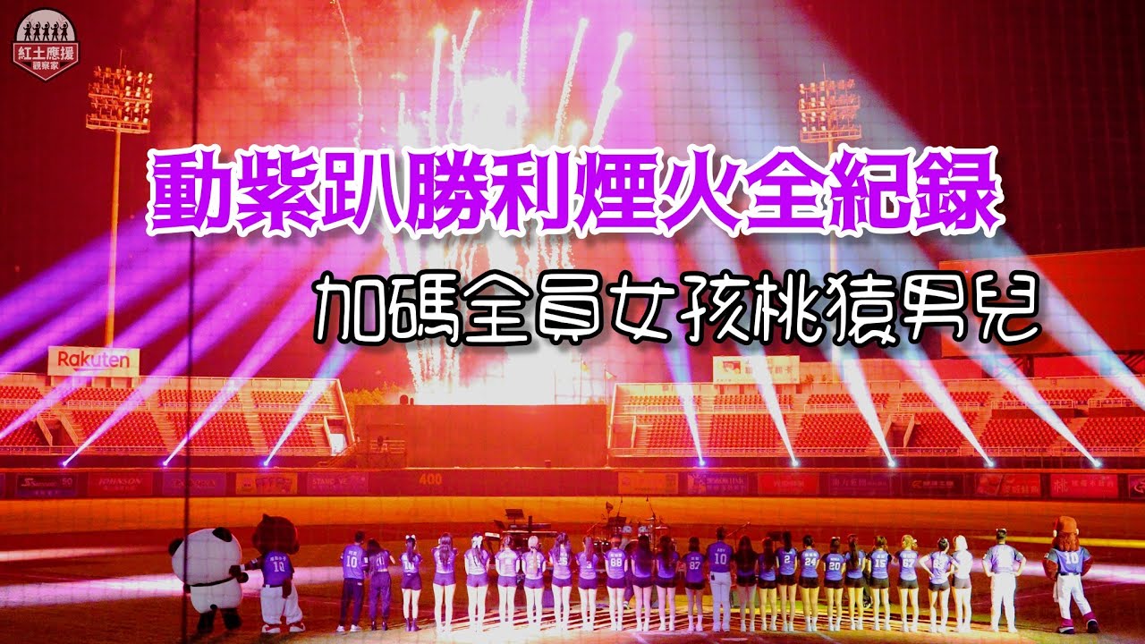 超難得週六動紫趴勝利煙火全紀錄 加碼全員女孩桃猿男兒與10號隊友大合唱 #rakutengirls #流量密碼
