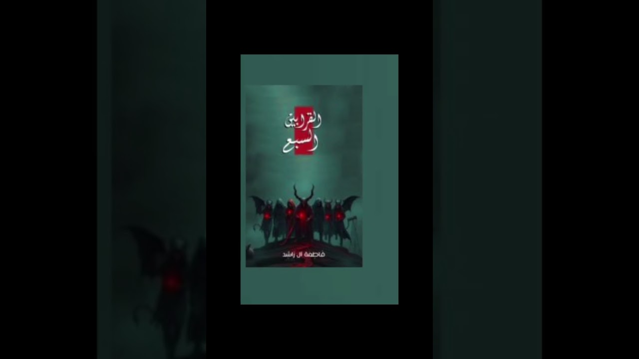 #القرابين_السبع_7_💚🕊️ بصوتي 💚🕊️