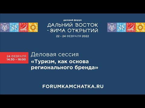 Деловая сессия «Туризм, как основа регионального бренда»