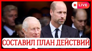 ВСЕ В ШОКЕ! 👑 КОРОЛЬ КАРЛ СПАСАЕТ УИЛЬЯМА! 🤯 СРОЧНЫЕ НОВОСТИ О ЗДОРОВЬЕ ПРИНЦА!
