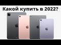 Какой iPad купить в 2022 и НЕ ПОЖАЛЕТЬ? iPad 9, mini 6, Air 4 или Pro для учебы, работы и КАЙФА?