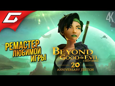 ТОП РЕМАСТЕР ИГРЫ ДЕТСТВА ➤ Beyond Good and u0026 Evil - 20th Anniversary Edition