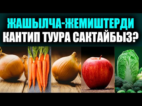 Video: Үйдө пиязды кайда жана кантип сактоо керек