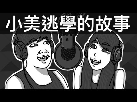 小美逃學的故事｜霸軒廣播電台#33｜直播精華｜Podcast