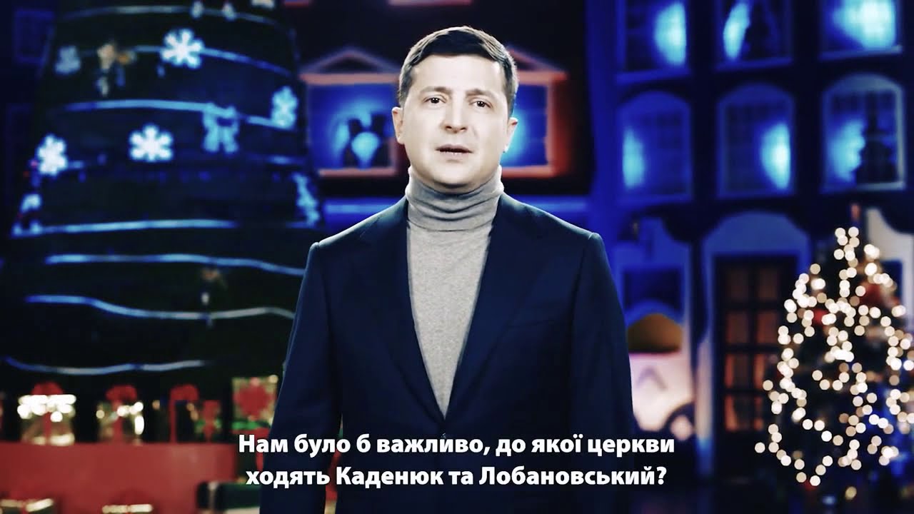 Новогоднее Поздравление Президента Украины