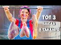 ТОП 3 БЛЮДА В ТАНДЫРЕ/ШАШЛЫК ИЗ СЕРДЦА,ЯЗЫКА И БЫЧЬИХ ЯИЧЕК. SUB ENG, ESP