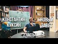 Константин Куксин | Новый Завет (часть 2)