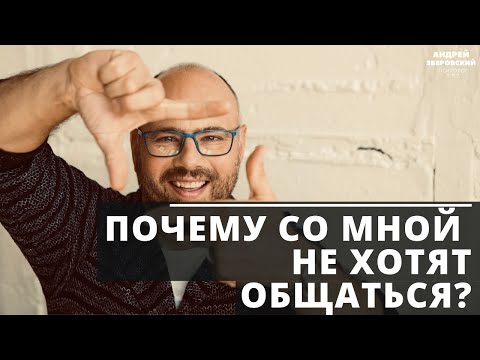 Почему со мной не хотят общаться? Психология отношений.