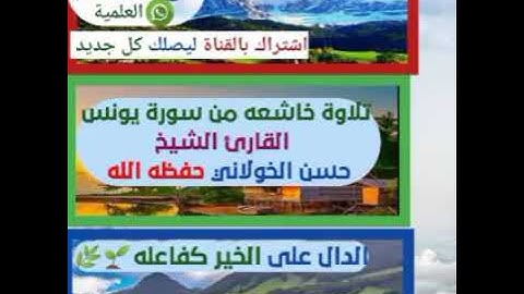 تلاوة خاشعه من سورة يونس القارئ الشيخ حسن الخولاني حفظه الله