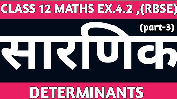 Determinants Class 12 in hindi | Chapter 4.2 Class 12, RBSE | Determinants Class 12