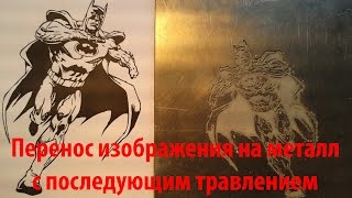 Перенос изображения на металл с последующим травлением Перенос изображения на металл с последующим травлением