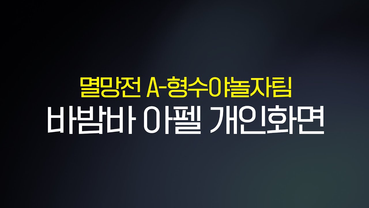 멸망전 스크림에서 나온 16초 무호흡딜링 아펠리오스