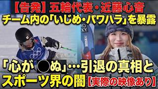 [Kondo Kokone] Milan Olympic athlete Kokone Kondo exposes "bullying and power harassment" by team...